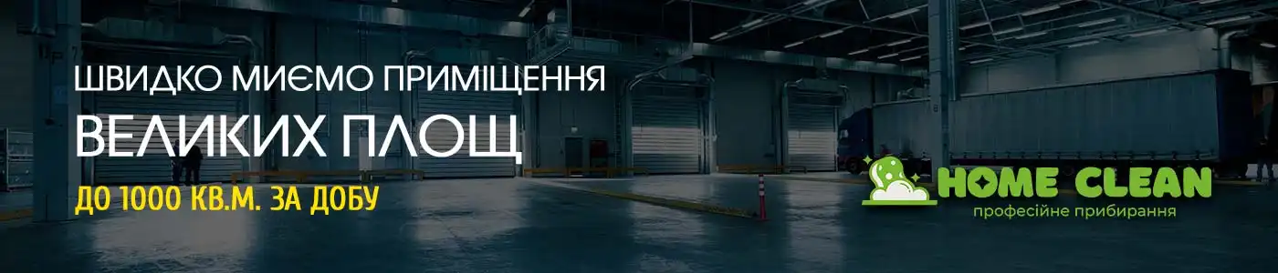 Прибирання великих площ за добу!